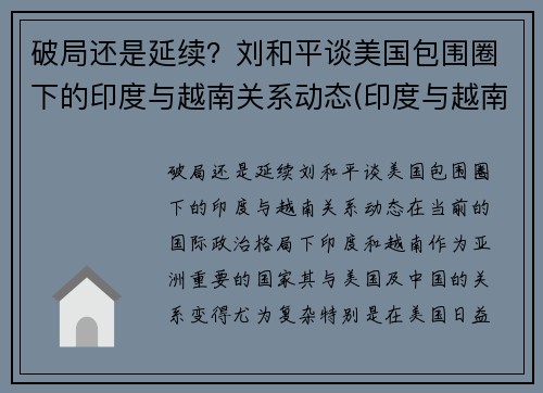 破局还是延续？刘和平谈美国包围圈下的印度与越南关系动态(印度与越南军演)