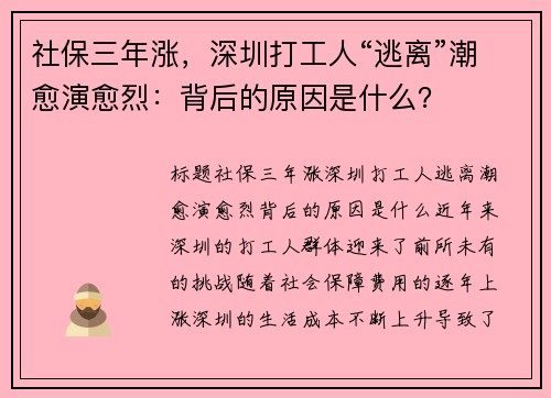 社保三年涨，深圳打工人“逃离”潮愈演愈烈：背后的原因是什么？