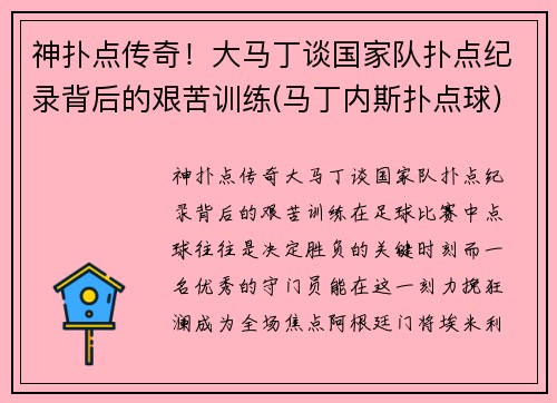 神扑点传奇！大马丁谈国家队扑点纪录背后的艰苦训练(马丁内斯扑点球)