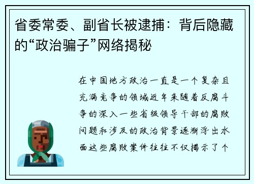 省委常委、副省长被逮捕：背后隐藏的“政治骗子”网络揭秘