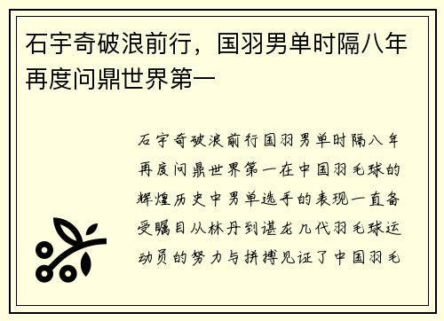 石宇奇破浪前行，国羽男单时隔八年再度问鼎世界第一