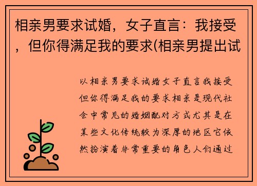 相亲男要求试婚，女子直言：我接受，但你得满足我的要求(相亲男提出试婚)
