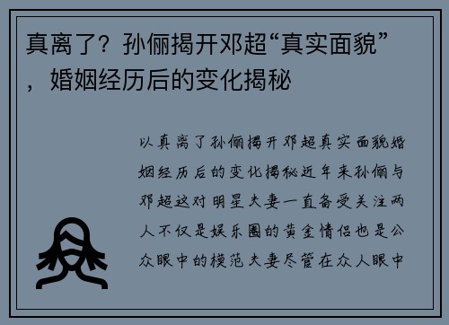 真离了？孙俪揭开邓超“真实面貌”，婚姻经历后的变化揭秘