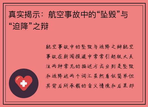 真实揭示：航空事故中的“坠毁”与“迫降”之辩