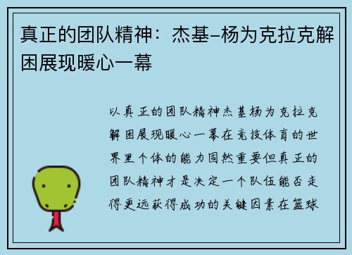真正的团队精神：杰基-杨为克拉克解困展现暖心一幕