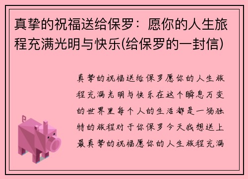 真挚的祝福送给保罗：愿你的人生旅程充满光明与快乐(给保罗的一封信)