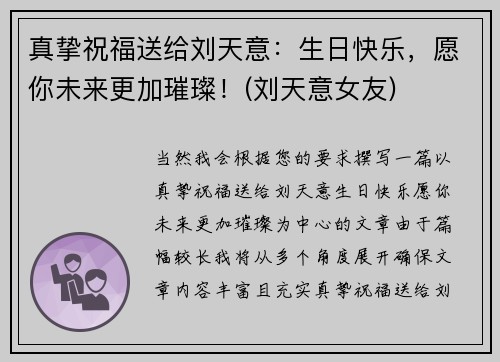 真挚祝福送给刘天意：生日快乐，愿你未来更加璀璨！(刘天意女友)