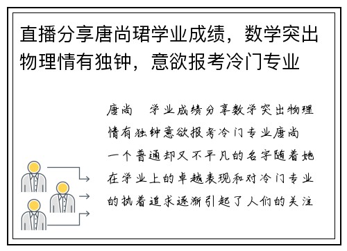 直播分享唐尚珺学业成绩，数学突出物理情有独钟，意欲报考冷门专业