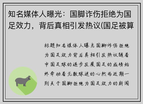 知名媒体人曝光：国脚诈伤拒绝为国足效力，背后真相引发热议(国足被算计)