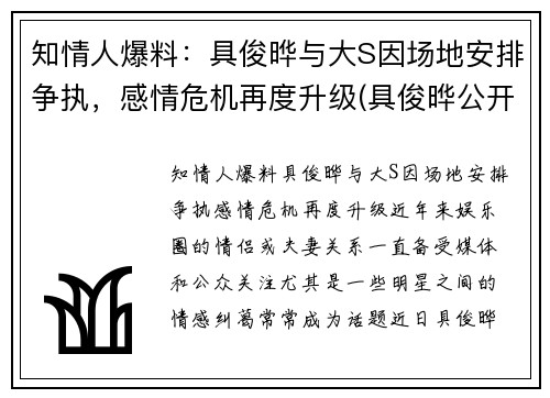 知情人爆料：具俊晔与大S因场地安排争执，感情危机再度升级(具俊晔公开与大s交往1年)