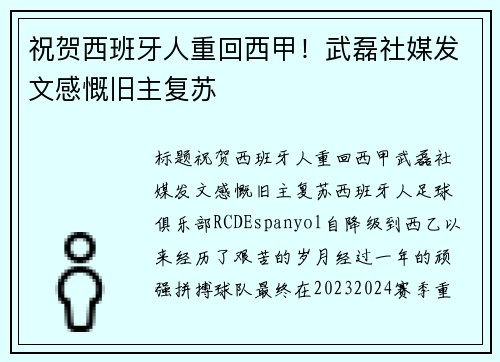 祝贺西班牙人重回西甲！武磊社媒发文感慨旧主复苏