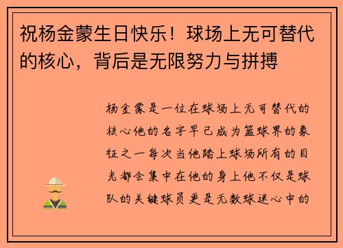 祝杨金蒙生日快乐！球场上无可替代的核心，背后是无限努力与拼搏