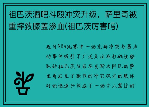 祖巴茨酒吧斗殴冲突升级，萨里奇被重摔致膝盖渗血(祖巴茨厉害吗)