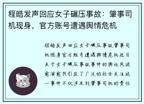 程皓发声回应女子碾压事故：肇事司机现身，官方账号遭遇舆情危机