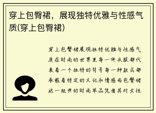 穿上包臀裙，展现独特优雅与性感气质(穿上包臀裙)