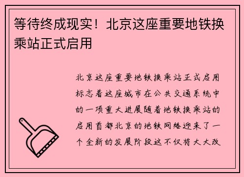 等待终成现实！北京这座重要地铁换乘站正式启用
