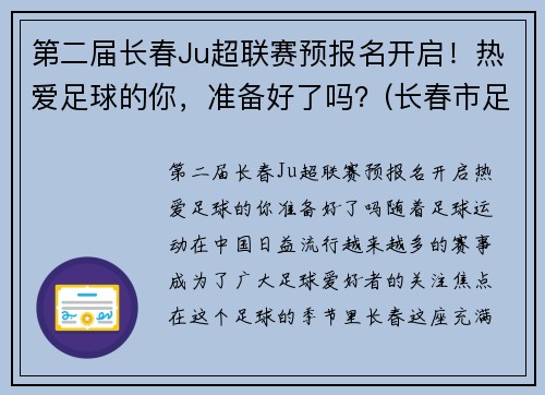 第二届长春Ju超联赛预报名开启！热爱足球的你，准备好了吗？(长春市足球协会官网)