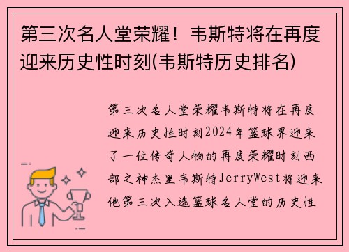 第三次名人堂荣耀！韦斯特将在再度迎来历史性时刻(韦斯特历史排名)