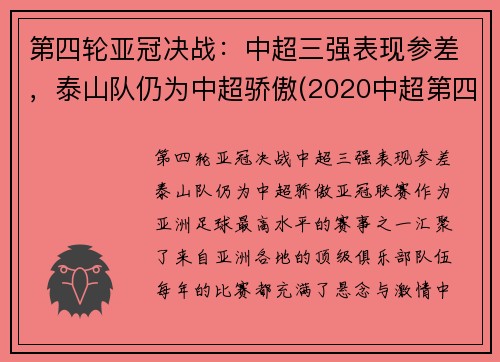 第四轮亚冠决战：中超三强表现参差，泰山队仍为中超骄傲(2020中超第四轮最佳阵容)