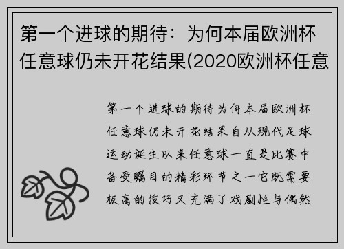 第一个进球的期待：为何本届欧洲杯任意球仍未开花结果(2020欧洲杯任意球直接进球)