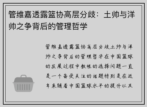 管维嘉透露篮协高层分歧：土帅与洋帅之争背后的管理哲学