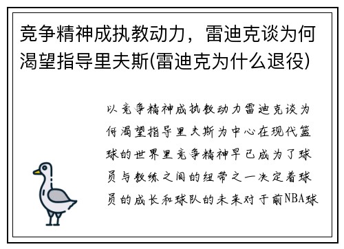 竞争精神成执教动力，雷迪克谈为何渴望指导里夫斯(雷迪克为什么退役)