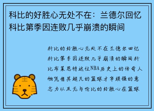 科比的好胜心无处不在：兰德尔回忆科比第季因连败几乎崩溃的瞬间