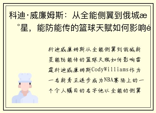 科迪·威廉姆斯：从全能侧翼到俄城新星，能防能传的篮球天赋如何影响雷霆？