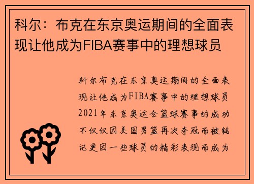 科尔：布克在东京奥运期间的全面表现让他成为FIBA赛事中的理想球员