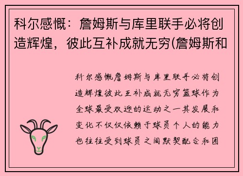 科尔感慨：詹姆斯与库里联手必将创造辉煌，彼此互补成就无穷(詹姆斯和库里交手数据)
