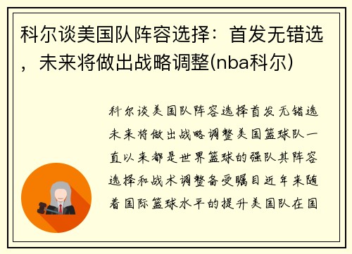 科尔谈美国队阵容选择：首发无错选，未来将做出战略调整(nba科尔)
