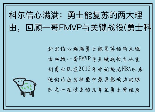 科尔信心满满：勇士能复苏的两大理由，回顾一哥FMVP与关键战役(勇士科尔教练几个总冠军戒指)