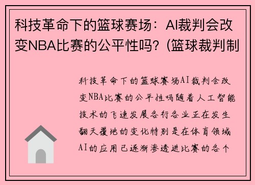 科技革命下的篮球赛场：AI裁判会改变NBA比赛的公平性吗？(篮球裁判制裁视频)