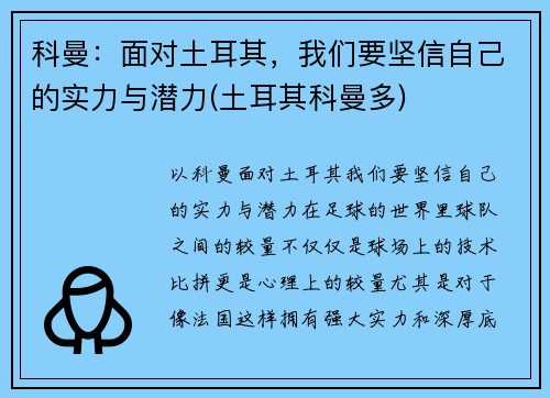 科曼：面对土耳其，我们要坚信自己的实力与潜力(土耳其科曼多)