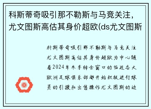 科斯蒂奇吸引那不勒斯与马竞关注，尤文图斯高估其身价超欧(ds尤文图斯)
