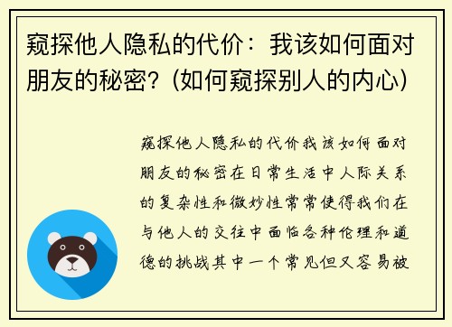 窥探他人隐私的代价：我该如何面对朋友的秘密？(如何窥探别人的内心)