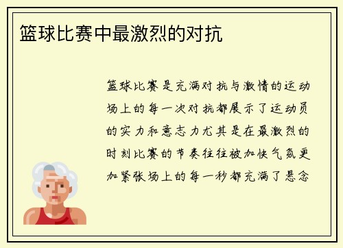 篮球比赛中最激烈的对抗