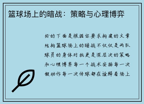 篮球场上的暗战：策略与心理博弈