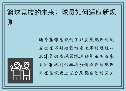 篮球竞技的未来：球员如何适应新规则