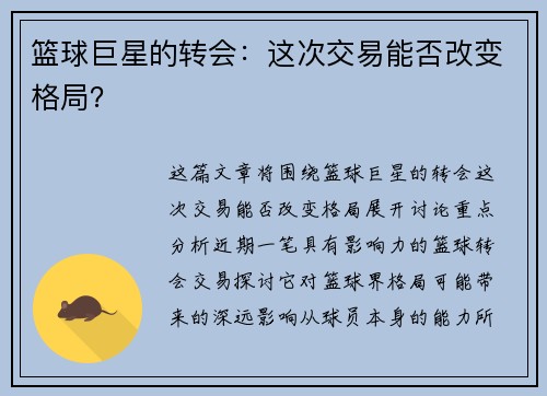 篮球巨星的转会：这次交易能否改变格局？
