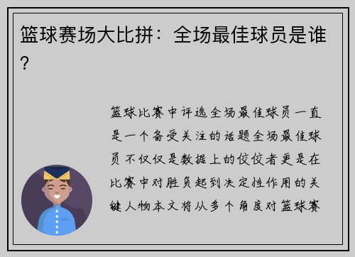 篮球赛场大比拼：全场最佳球员是谁？