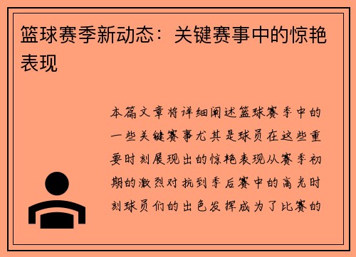 篮球赛季新动态：关键赛事中的惊艳表现