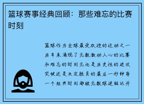篮球赛事经典回顾：那些难忘的比赛时刻