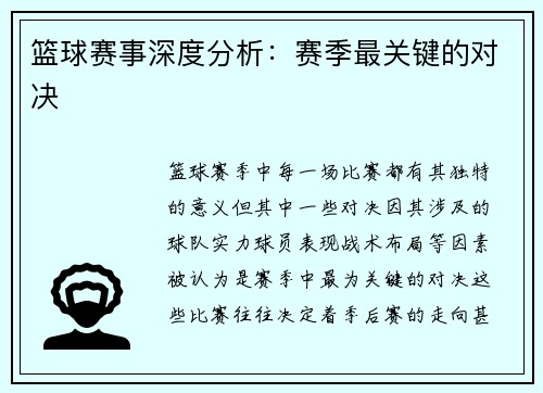 篮球赛事深度分析：赛季最关键的对决