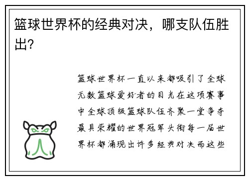 篮球世界杯的经典对决，哪支队伍胜出？