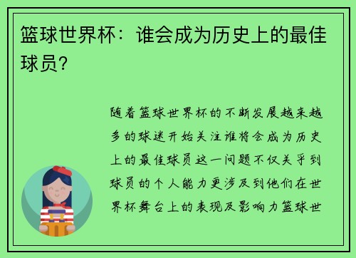 篮球世界杯：谁会成为历史上的最佳球员？
