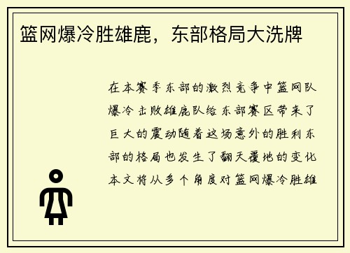 篮网爆冷胜雄鹿，东部格局大洗牌