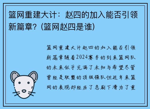 篮网重建大计：赵四的加入能否引领新篇章？(篮网赵四是谁)