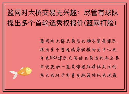篮网对大桥交易无兴趣：尽管有球队提出多个首轮选秀权报价(篮网打脸)