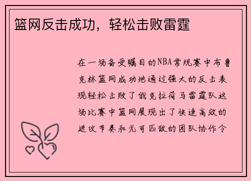 篮网反击成功，轻松击败雷霆